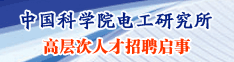 中国科学院电工研究所2011年至2012年优秀人才招聘启事