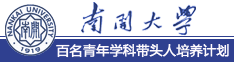 南开大学百名青年学科带头人培养计划