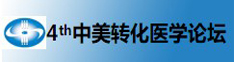 2013中美临床和转化医学国际论坛