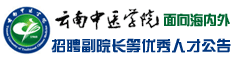 云南中医学院