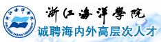 浙江海洋学院诚聘海内外高层次人才