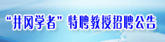 “井冈学者”特聘教授招聘公告 