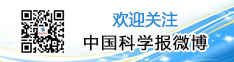 中国科学报社微博