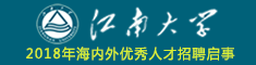 江南大学2018年海内外优秀人才招聘启事