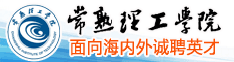 常熟理工学院面向海内外诚聘英才