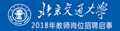 北京交通大学2018年教师岗位招聘启事