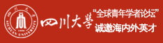四川大学“全球青年学者论坛”诚邀海内外英才