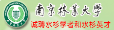南京林业大学诚聘水杉学者和水杉英才