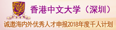 香港中文大学（深圳）诚邀海内外优秀人才申报2018年度千人计划