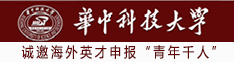 华中科技大学诚邀海外英才申报“青年千人”