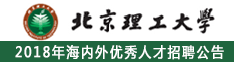 北京理工大学2018年海内外优秀人才招聘公告