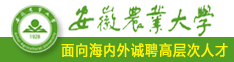 安徽农业大学2018面向海内外招聘高层次人才