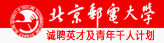 北京邮电大学诚聘英才及青年千人计划