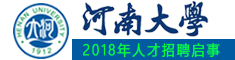 河南大学2018年人才招聘启事