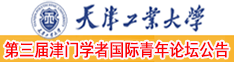 天津工业大学诚邀海外英才申报千人计划