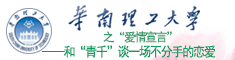 华南理工之“爱情宣言” ——和“青千”谈一场不分手的恋爱