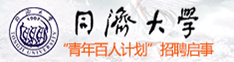 同济大学“青年百人计划”招聘启事