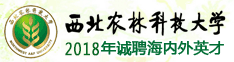 西北农林科技大学诚聘海内外优秀人才