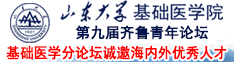 山东大学第九届齐鲁青年论坛---基础医学分论坛诚邀海内外优秀人才