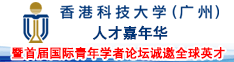 香港科技大学（广州）人才嘉年华暨首届国际青年学者论坛诚邀全球英才