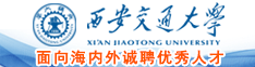 西安交通大学面向海内外诚聘优秀人才