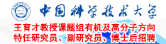 中国科学技术大学王育才教授课题组有机及高分子方向特任研究员、副研究员、博士后招聘