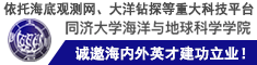 依托海底观测网、大洋钻探等重大科技平台，同济海洋诚邀海内外英才建功立业！