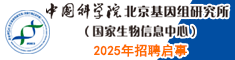 中国科学院北京基因组研究所（国家生物信息中心）2025年招聘启事