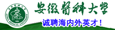 安徽医科大学诚聘海内外英才！