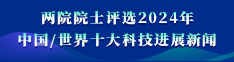 两院院士评选2024中国/世界十大科技进展新闻