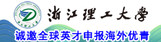 浙江理工大学诚邀全球英才申报海外优青