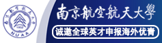 南京航空航天大学诚邀全球英才申报海外优青