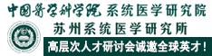 中国医学科学院系统医学研究院/苏州系统医学研究所高层次人才研讨会诚邀全球英才！