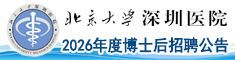 北京大学深圳医院2026年度博士后招聘公告