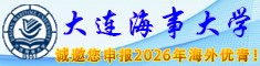 大连海事大学诚邀您申报2026年海外优青！