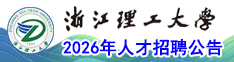 浙江理工大学2026年人才招聘公告