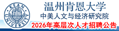 温州肯恩大学中美人文与经济研究院2025年高层次人才招聘公告