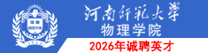 河南师范大学物理学院2025年诚聘英才