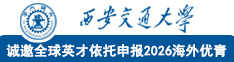 西安交大诚邀全球英才依托申报2026海外优青