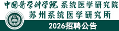中国医学科学院系统医学研究院/苏州系统医学研究所2025招聘公告
