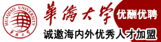 优酬优聘！华侨大学诚邀海内外优秀人才加盟
