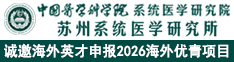 中国医学科学院系统医学研究院/苏州系统医学研究所诚邀海外英才申报2026海外优青项目