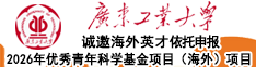 广东工业大学诚邀海外英才依托申报2026年优秀青年科学基金项目（海外）项目