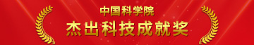 中国科学院杰出科技成就奖