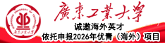 广东工业大学诚邀海外英才依托申报2026年优青（海外）项目