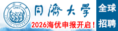 2026海优申报开启！同济大学全球招聘