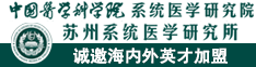 全球诚聘、双通道引才！苏州系统医学研究所诚邀海内外英才加盟