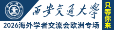 西安交通大学2026海外学者交流会欧洲专场，只等你来！