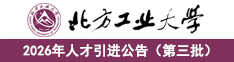北方工业大学2026年人才引进公告（第三批）