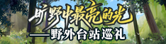 旷野中最亮的光——野外台站巡礼